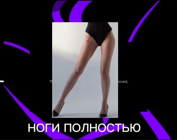 Ноги полностью